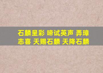 石麟呈彩 啼试英声 弄璋志喜 天赐石麟 天降石麟